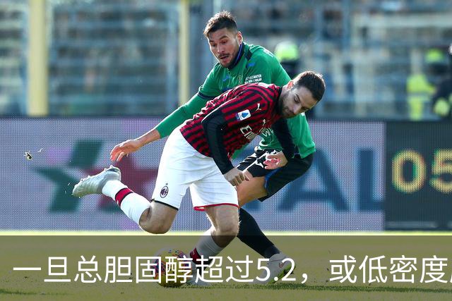 一旦总胆固醇超过5.2，或低密度脂蛋白超过3.4，建议少碰3类食物