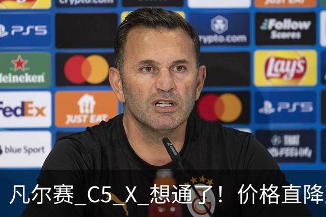 凡尔赛 C5 X 想通了！价格直降万，最低起售价 8.17 万